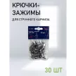 Крючки-зажимы для струнного карниза 30 шт хром