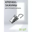 Крючки-зажимы для струнного карниза 30 шт хром