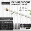 Карниз раздвижной 1-рядный NEODECO Decone d16-19 мм белый матовый 1,6-3 м