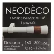 Карниз раздвижной 1-рядный NEODECO Decone d16-19 мм белый матовый 1,6-3 м