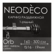 Карниз раздвижной 1-рядный NEODECO Orb d16-19 мм никель-сатин 1,6-3 м