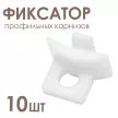 Фиксатор для 2-рядных профильных шин NEODECO белый 10 шт