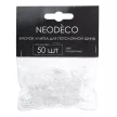 Крючок для алюминиевого карниза NEODECO прозрачный 50 шт