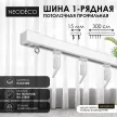 Потолочный карниз NEODECO профильный 1-рядная комплект 300 см белый