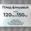 Плед флисовый 120х150 см бело-серый