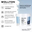 Краска моющаяся латексная WOLLTON Mattlatex белая (база 1) 10 л