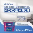 Краска для стен и потолков моющаяся Текс Профи белая (база А) 4,5 л