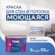 Краска для стен и потолков моющаяся Текс Профи белая (база А) 9 л