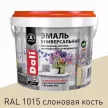 Эмаль акриловая полуматовая RAL 1015 слоновая кость 0,9 кг Dali