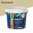 Эмаль акриловая ЯРОСЛАВСКИЕ КРАСКИ матовая бежевая 0,9 кг