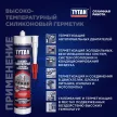 Герметик силиконовый термостойкий до 260°C 280 мл красный TYTAN
