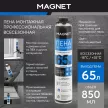 Монтажная пена профессиональная всесезонная 850 мл MAGNET