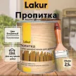 Пропитка для дерева защитно-декоративная алкидная Lakur бесцветная 2,5 л