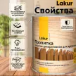 Пропитка декоративно-защитная алкидная бесцветная 9 л Lakur