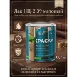 Нитролак ЯРОСЛАВСКИЕ КРАСКИ НЦ-2139 матовый бесцветный 0,7 кг