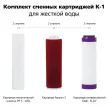 Комплект картриджей для фильтра ГЕЙЗЕР КЛАССИК К 1 для жесткой воды