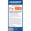 Картридж BB10 5 мкм намоточный (шнур) обезжелезивающий Аквафор Fe для холодной и горячей воды