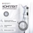 Комплект для гигиенического душа esparo