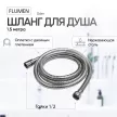 Шланг для душа FLUMEN Oder 1,5 м нержавеющая сталь
