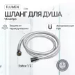 Шланг для душа FLUMEN Elbe 1,5 м ПВХ