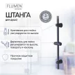 Штанга для душа FLUMEN DESIGN 65 см черная