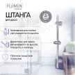 Штанга для душа FLUMEN DESIGN 65 см хром