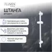 Штанга для душа FLUMEN DESIGN 65 см белая
