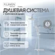 Душевая система с верхним душем без смесителя FLUMEN DESIGN Orlean d21,5 см белая