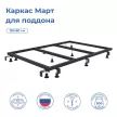 Каркас для поддона Mart 120х80 см