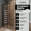 Душевая дверь FLUMEN Sangro 126(+4)х195 см черный профиль