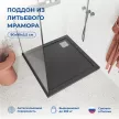 Душевой поддон Галерея М 90х90 см квадратный черный