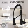 Смеситель для кухни FLUMEN Profi черный