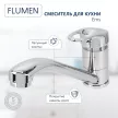 Смеситель для кухни FLUMEN Ems хром