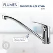 Смеситель для кухни FLUMEN Ems хром