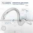 Смеситель для кухни FLUMEN Ems с высоким изливом хром