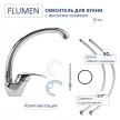 Смеситель для кухни FLUMEN Ems с высоким изливом хром