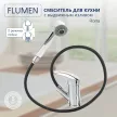 Смеситель для кухни FLUMEN Rona c выдвижным изливом хром