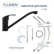 Смеситель для кухни FLUMEN Linge черный