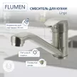 Смеситель для кухни FLUMEN Linge сатин