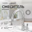 Смеситель для кухни FLUMEN Sena хром