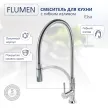 Смеситель для кухни FLUMEN Elsa с гибким изливом хром