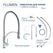 Смеситель для кухни FLUMEN Elsa с гибким изливом хром