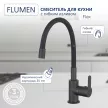 Смеситель для кухни FLUMEN Flex с гибким изливом черный
