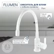 Смеситель для кухни FLUMEN Flex с гибким изливом белый