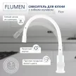 Смеситель для кухни FLUMEN Flex с гибким изливом белый