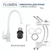 Смеситель для кухни FLUMEN Flex с гибким изливом белый