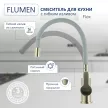Смеситель для кухни FLUMEN Flex с гибким изливом серый