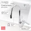 Смеситель для кухни FLUMEN DESIGN Orlean хром