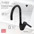 Смеситель для кухни FLUMEN DESIGN Orlean черный