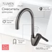 Смеситель для кухни FLUMEN DESIGN Orlean графит
